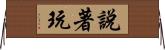 說著玩 Horizontal Wall Scroll