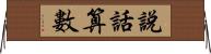 說話算數 Horizontal Wall Scroll