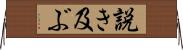 説き及ぶ Horizontal Wall Scroll