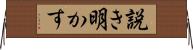 説き明かす Horizontal Wall Scroll