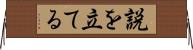 説を立てる Horizontal Wall Scroll