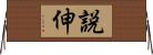 説伸 Horizontal Wall Scroll