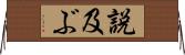 説及ぶ Horizontal Wall Scroll