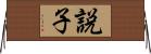 説子 Horizontal Wall Scroll