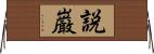 説巌 Horizontal Wall Scroll