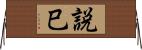 説巳 Horizontal Wall Scroll
