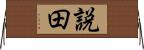 説田 Horizontal Wall Scroll