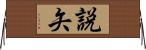 説矢 Horizontal Wall Scroll