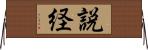 説経 Horizontal Wall Scroll