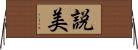 説美 Horizontal Wall Scroll