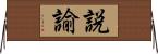 説諭 Horizontal Wall Scroll