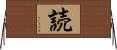 読 Horizontal Wall Scroll