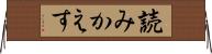 読みかえす Horizontal Wall Scroll