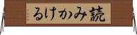 読みかける Horizontal Wall Scroll