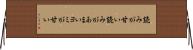 読みが甘い Horizontal Wall Scroll