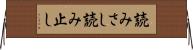 読みさし Horizontal Wall Scroll