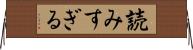 読みすぎる Horizontal Wall Scroll