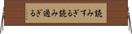 読みすぎる Horizontal Wall Scroll