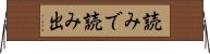読みで Horizontal Wall Scroll