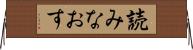 読みなおす Horizontal Wall Scroll