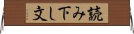 読み下し文 Horizontal Wall Scroll