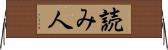 読み人 Horizontal Wall Scroll