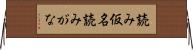 読み仮名 Horizontal Wall Scroll