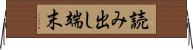 読み出し端末 Horizontal Wall Scroll
