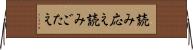 読み応え Horizontal Wall Scroll