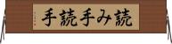 読み手 Horizontal Wall Scroll