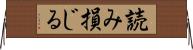 読み損じる Horizontal Wall Scroll
