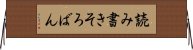 読み書きそろばん Horizontal Wall Scroll