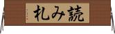 読み札 Horizontal Wall Scroll