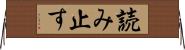 読み止す Horizontal Wall Scroll