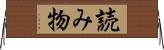 読み物 Horizontal Wall Scroll
