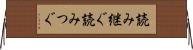 読み継ぐ Horizontal Wall Scroll