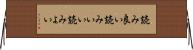 読み良い Horizontal Wall Scroll