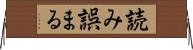 読み誤まる Horizontal Wall Scroll