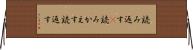 読み返す(P) Horizontal Wall Scroll