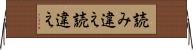 読み違え Horizontal Wall Scroll
