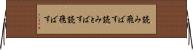 読み飛ばす Horizontal Wall Scroll