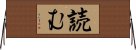 読む Horizontal Wall Scroll