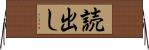 読出し Horizontal Wall Scroll
