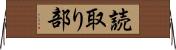 読取り部 Horizontal Wall Scroll