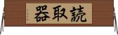 読取器 Horizontal Wall Scroll