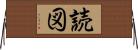 読図 Horizontal Wall Scroll