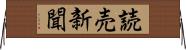 読売新聞 Horizontal Wall Scroll