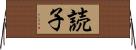 読子 Horizontal Wall Scroll