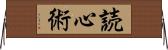 読心術 Horizontal Wall Scroll