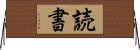 読書 Horizontal Wall Scroll